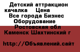 Детский аттракцион качалка  › Цена ­ 36 900 - Все города Бизнес » Оборудование   . Ростовская обл.,Каменск-Шахтинский г.